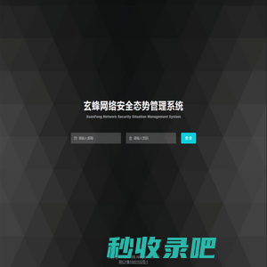 西安思名-玄蜂网络安全态势管理系统