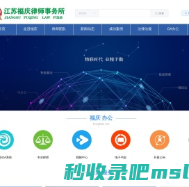 江苏福庆律师事务所