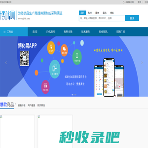 博化网：日化原料,包材,服务,求购需求,技术支持,为化妆品生产商提供便利的采购渠道