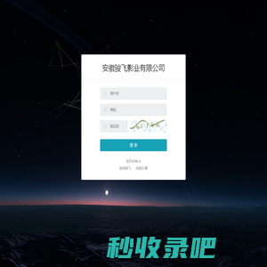 安徽骏飞影业有限公司 | 登录