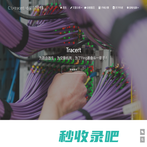 Tracert - 为路由器生，为交换机死，为了Ping通奋斗一辈子！