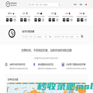 北京时间_本地当前时间_城市时差换算 - 世界时间网