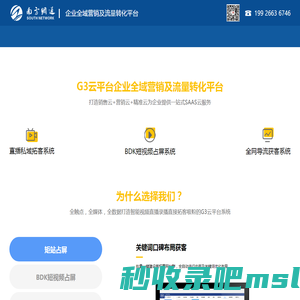 南方网通G3云平台-企业全域营销及流量转化平台