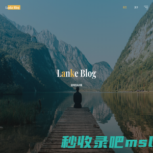 Lanke Blog – 蓝柯的流水账