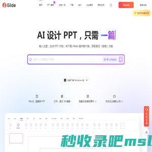 iSlide- 让PPT设计简单起来 | PPT模板下载平台