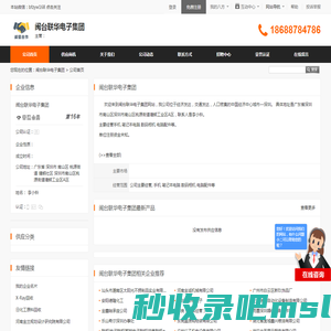 闽台联华电子集团 - 八方资源网