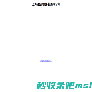 上海轻尘网络科技有限公司