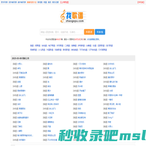 明兰娱歌谱网 - 收录简谱、钢琴谱、吉他谱等乐谱近30万首。